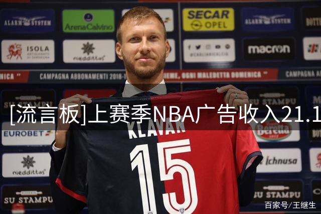 [流言板]上赛季NBA广告收入21.1亿美元，总决赛广告营收2.6亿美元